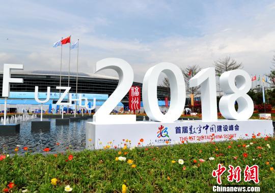 首屆數(shù)字中國建設峰會在福州舉行?！埍?攝