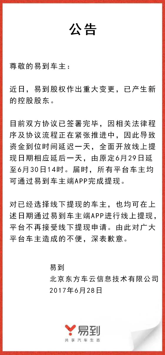 樂視放棄控股易到，承諾6月30日開放線上提現(xiàn)