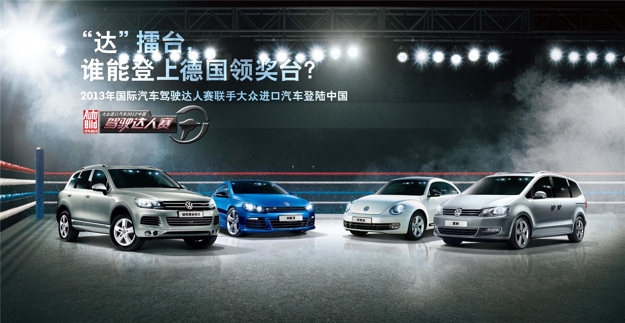 2013國(guó)際汽車駕駛達(dá)人賽即將拉開帷幕
