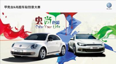 河南國(guó)際汽車甲殼蟲(chóng)&尚酷“蟲(chóng)尚色彩”車貼設(shè)計(jì)大賽