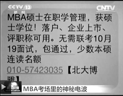 幾個月前，不少培訓機構(gòu)發(fā)出MBA“包過”廣告短信。