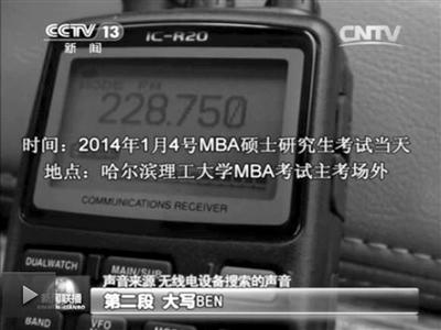 記者通過作弊信號收聽到考試答案。據(jù)央視截屏