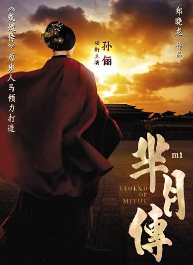 《羋(mǐ)月傳》 海報。
