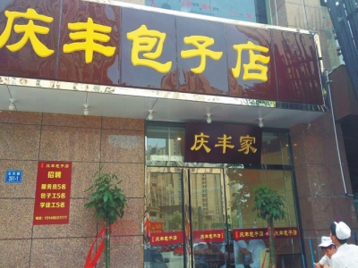 鄭州版“慶豐包子店”涉嫌侵權(quán)無照經(jīng)營(yíng)被責(zé)令停業(yè)
