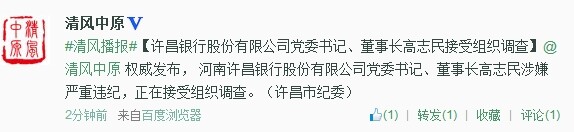 許昌銀行股份有限公司黨委書(shū)記、董事長(zhǎng)高志民接受組織調(diào)查