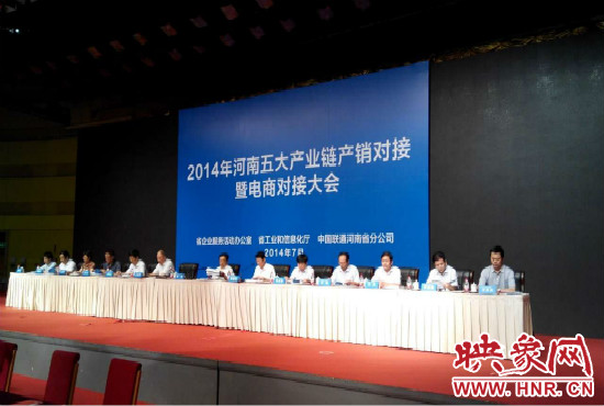 2014年河南五大產(chǎn)業(yè)鏈產(chǎn)銷對接暨電商對接大會在鄭州國際會展中心舉行。