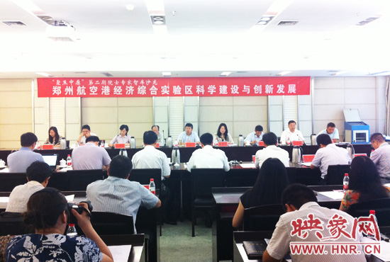 8月28日，鄭州航空港經(jīng)濟(jì)綜合實(shí)驗(yàn)區(qū)科學(xué)建設(shè)與創(chuàng)新發(fā)展院士專家智庫沙龍。