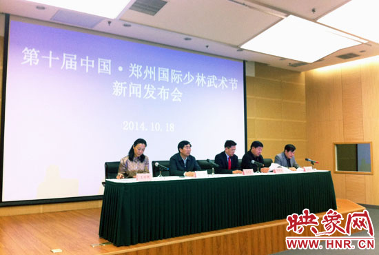 10月18日，第十屆中國(guó)鄭州國(guó)際少林武術(shù)節(jié)組委會(huì)召開新聞發(fā)布會(huì)。