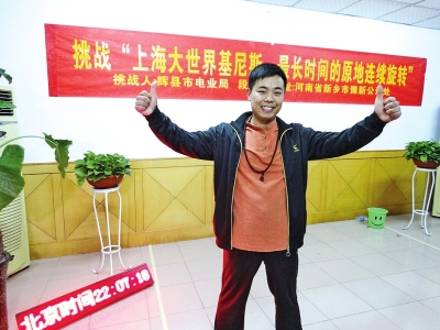 段歡原地旋轉(zhuǎn)14個小時，挑戰(zhàn)成功。