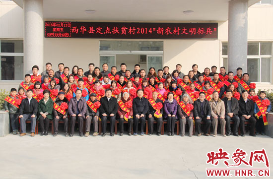 2月13日，“西華縣定點(diǎn)扶貧村2014‘新農(nóng)村文明標(biāo)兵’表彰座談會(huì)”在西華縣舉行。