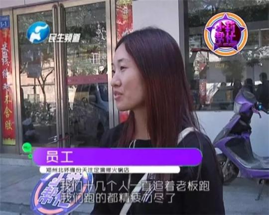 該火鍋店員工共有40多人，這半年來(lái)，大家天天追著老板討要工資，卻遲遲拿不到應(yīng)有的報(bào)酬。