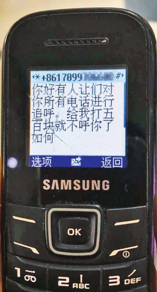 第一條短信，給500元可停止被呼
