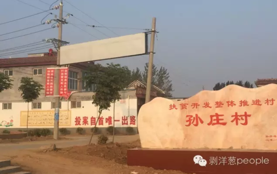 孫莊村村口寫有“投案自首唯一出路”的標語。新京報記者安鐘汝 攝