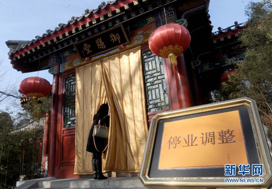 1月15日，大門緊鎖的北海公園御膳堂臺階前擺放著“停業(yè)調(diào)整”的標(biāo)示牌