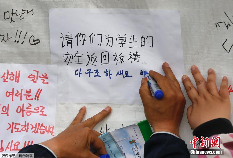 當(dāng)?shù)貢r(shí)間4月21日，韓國珍島，民眾用中文表達(dá)對“歲月號(hào)”沉船事故失蹤人員的祝福。