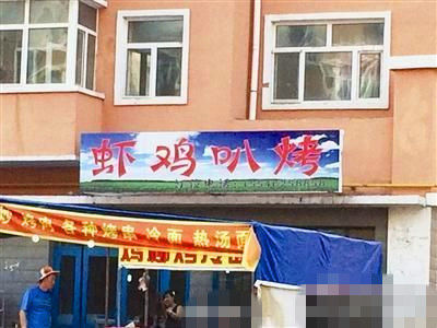 燒烤店起名太低俗。