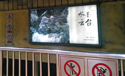 昨日，在北京地鐵1號線、2號線的建國門、四惠東、大望路等流量較大的站點，秦玉海的攝影作品仍懸掛在軌道兩側(cè)。這些作品命名統(tǒng)一為“水墨云臺”，署名均為秦玉海。