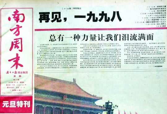 圖為《南方周末》1999年首期頭版新年獻(xiàn)詞《總有一種力量讓我們淚流滿面》。