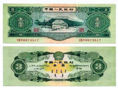 圖為三元紙幣正反面全貌。