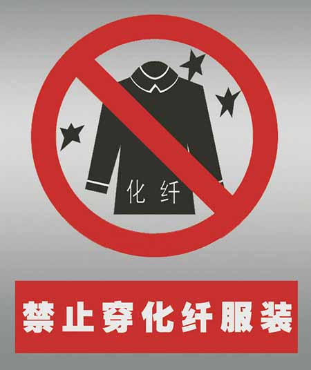 不要穿化纖衣服打火。