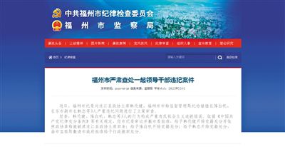 5月29日，福州市紀(jì)委官方網(wǎng)站登載了3名干部被查處的新聞報(bào)道。中新網(wǎng)截圖