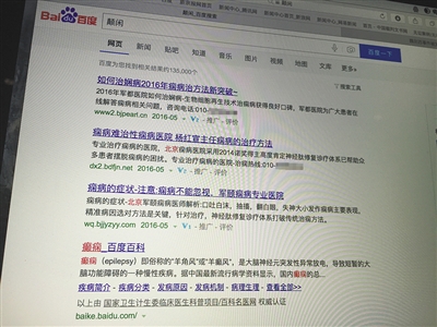 昨日，記者在百度輸入錯字“顛閑”，可以搜到被列入禁止推廣的“癲癇病”。輸入“網(wǎng)絡危機處理”可以看到推廣結果。對方稱可以刪除醫(yī)療類的帖子，但需付費。新京報首席記者 涂重航 攝