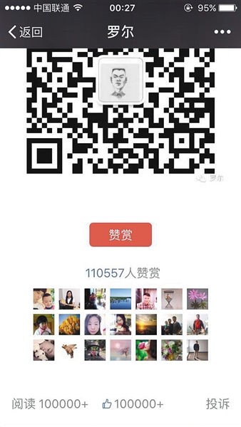 截至昨日，羅爾公號上的《羅一笑，你給我站住!》一文共有110557人次贊賞。網(wǎng)絡(luò)截圖