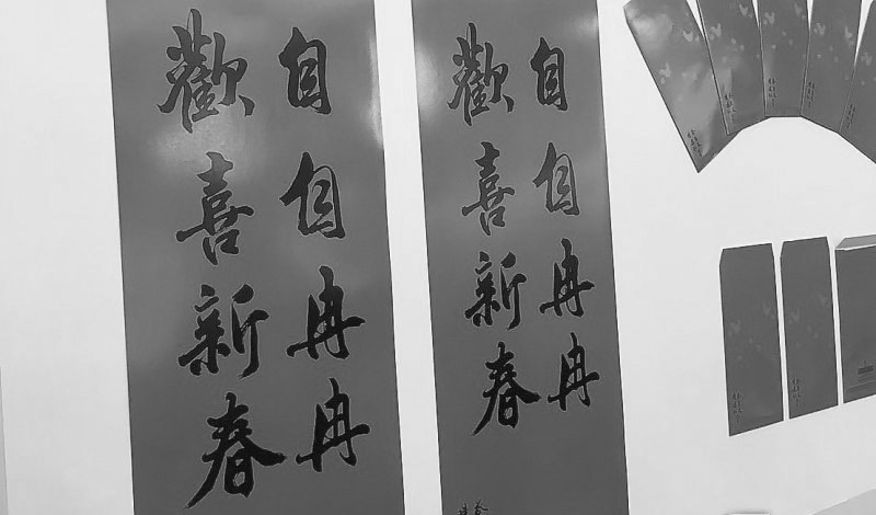 臺(tái)“總統(tǒng)府”的新年春聯(lián)。