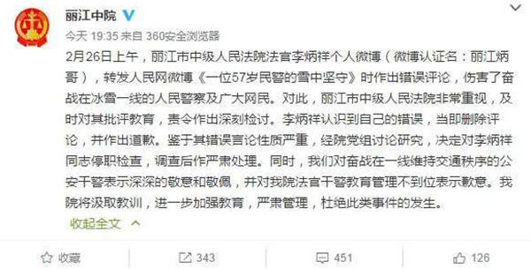 麗江中院微博截圖11時(shí)45分，李炳祥刪除了微博，對自己的言論作出解釋并致歉，“看到風(fēng)雪中執(zhí)勤的民警微博后，我對民警深深敬佩，同時(shí)內(nèi)心也非常疼愛這位警察，于是有了這位民警不應(yīng)在此時(shí)此景出現(xiàn)的想法，所以發(fā)了感言。但由于考慮不周，語言表達(dá)和想表達(dá)的意思出現(xiàn)了差異，引起了網(wǎng)友不同的關(guān)注?！? complete=