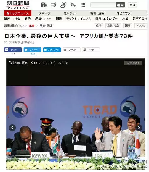 這是日本《朝日新聞》28日一篇以“日企與非洲簽署73部文件 進(jìn)軍最后的巨大市場(chǎng)”的報(bào)道。文章主要講的是，84家日本企業(yè)隨首相在肯尼亞辦了場(chǎng)展示會(huì)，簽署了73份合作協(xié)議，在這“最后的巨大市場(chǎng)”擴(kuò)大事業(yè)刷足了存在感。在《朝日新聞》網(wǎng)站這條報(bào)道旁邊，有下面這張配圖↓