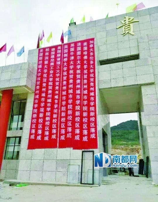 日前，貴州城市職業(yè)學(xué)院新校區(qū)落成后掛出的條幅。