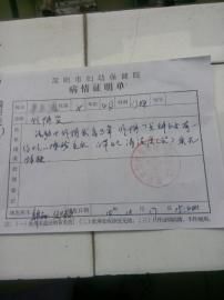 圓圓的病情證明單。