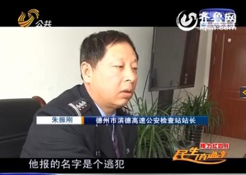 民警告訴記者，男子告訴警方的第一個名字是逃犯。