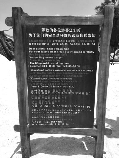 大東海海灘上用多國語言設立的安全告示。