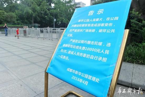 18日，新華公園廣場上禁止抽陀螺的通告。