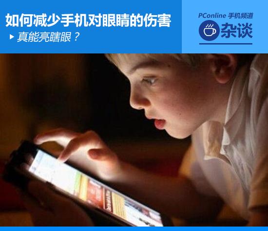 真能亮瞎眼？如何減少手機對眼睛的傷害