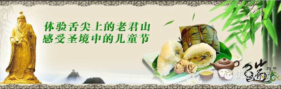 端午節(jié) 去體驗舌尖上的老君山！