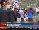 西藏：特大交通事故致44人遇難 事故車(chē)輛墜十余米山崖