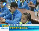 南京青奧會(huì)倒計(jì)時(shí)：中國(guó)體育代表團(tuán)成立