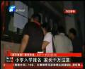 小學(xué)入學(xué)報名 家長連夜排隊
