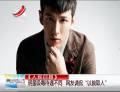 明星吸毒待遇不同  網(wǎng)友調侃“以貌取人”