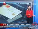 浙江：男子撿張銀行卡欲冒領(lǐng) 不料將工資全存進(jìn)去