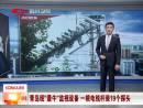 最牛監(jiān)視設(shè)備 一根電線桿裝19個探頭