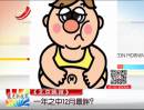 《北京晚報(bào)》：一年之中12月最胖？