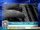 IT工程師成淫穢網(wǎng)管理員 自稱為了學(xué)經(jīng)驗(yàn)？！