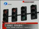 闖綠燈 你知道么？