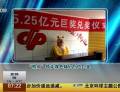“熊二”領(lǐng)走雙色球5.25億巨獎