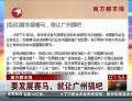南方都市報：要發(fā)展賽馬，就讓廣州搞吧
