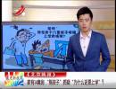 家有14套房 “熊孩子”質(zhì)疑“為什么還要上學(xué)”？