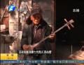 百歲老人心愿:皮影戲傳給誰(shuí)？